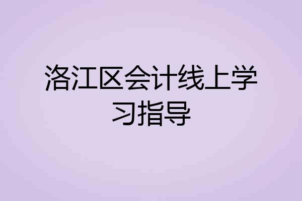洛江区会计线上学习指导