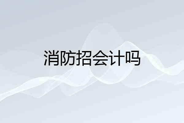 消防招会计吗