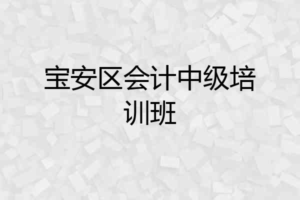 宝安区会计中级培训班