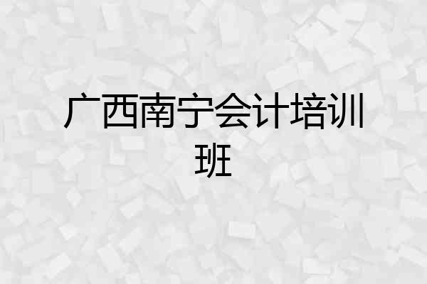 广西南宁会计培训班
