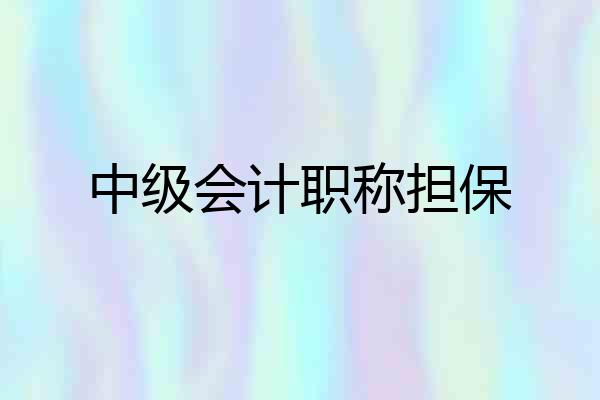 中级会计职称担保