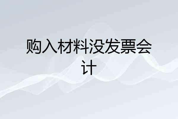 购入材料没发票会计