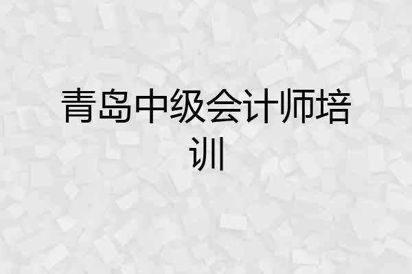 青岛中级会计师培训