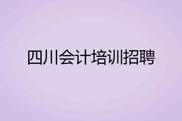 四川会计培训招聘