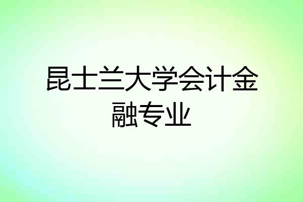 昆士兰大学会计金融专业