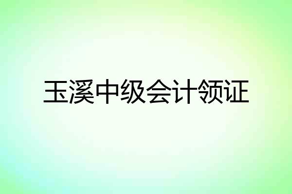 玉溪中级会计领证