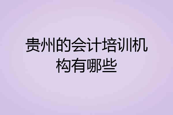 贵州的会计培训机构有哪些