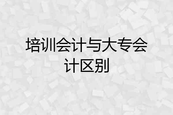 培训会计与大专会计区别