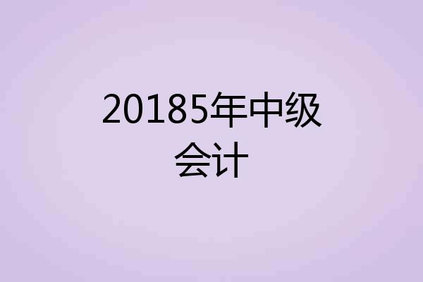 20185年中级会计