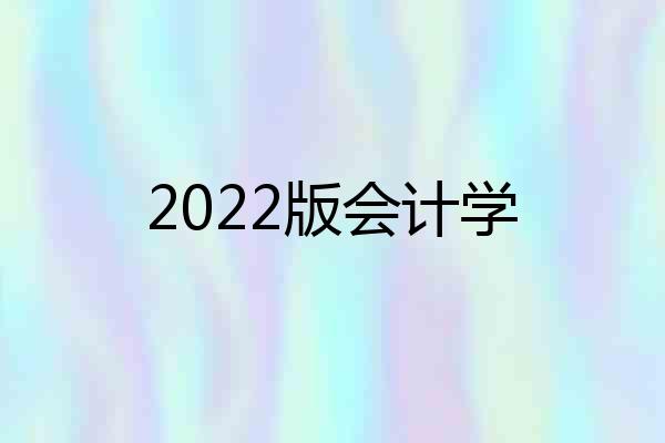 2022版会计学