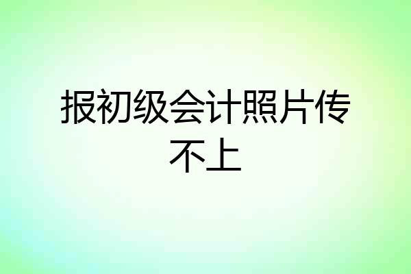 报初级会计照片传不上
