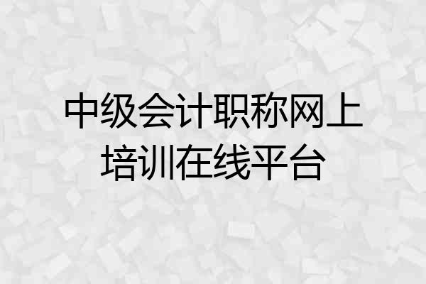 中级会计职称网上培训在线平台