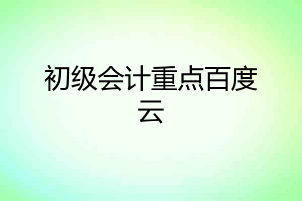 初级会计重点百度云