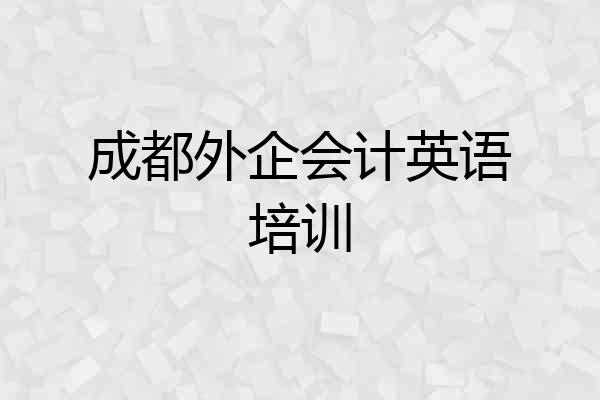 成都外企会计英语培训