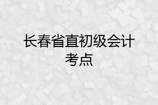 长春省直初级会计考点