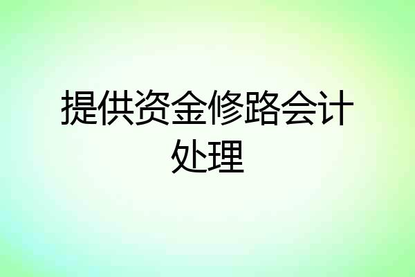 提供资金修路会计处理