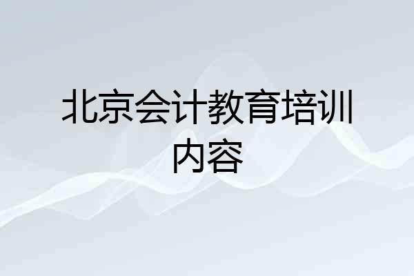 北京会计教育培训内容