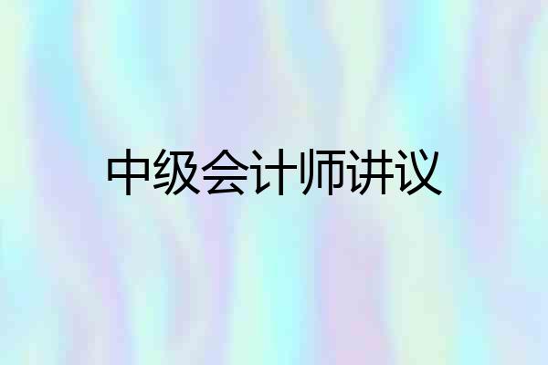 中级会计师讲议