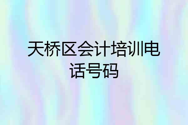 天桥区会计培训电话号码