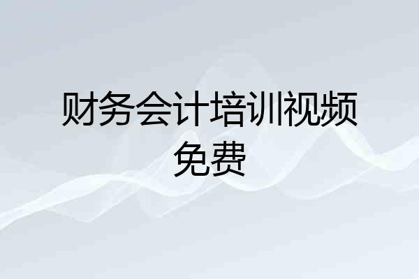 财务会计培训视频免费