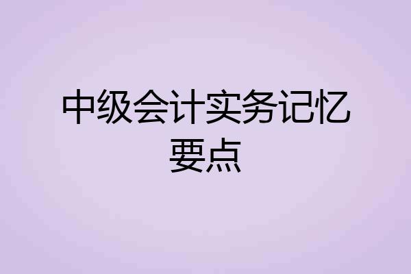 中级会计实务记忆要点