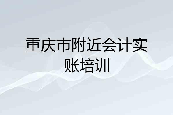 重庆市附近会计实账培训