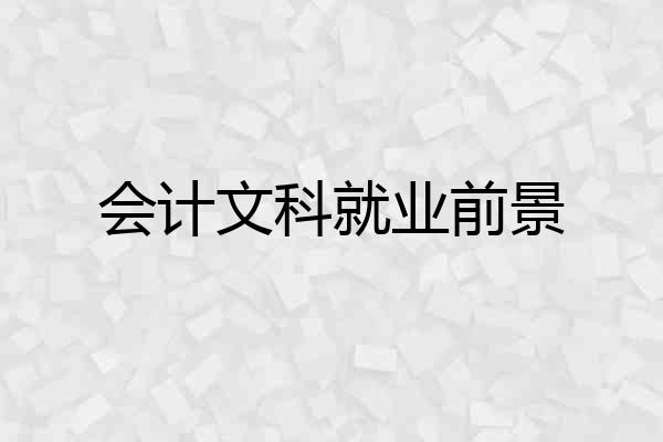 会计文科就业前景