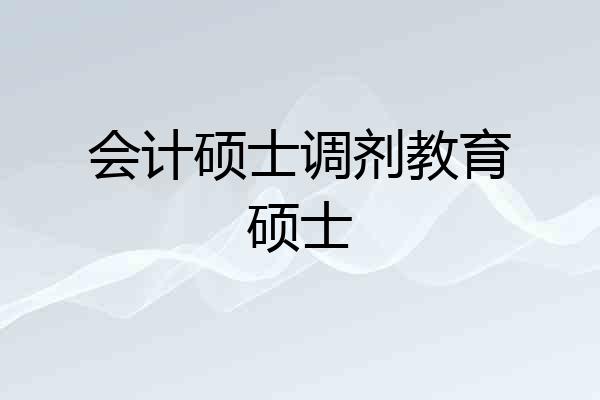 会计硕士调剂教育硕士