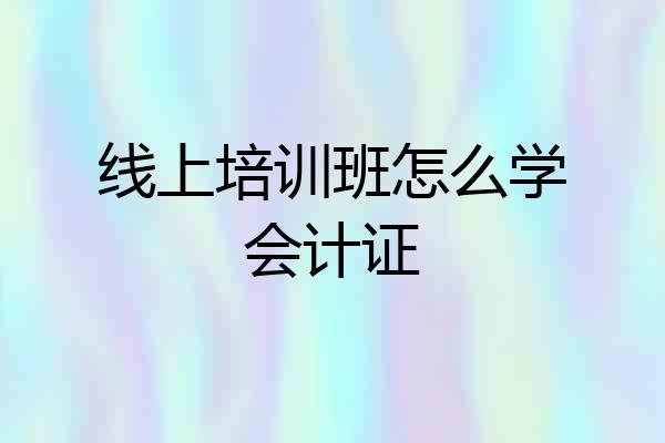 线上培训班怎么学会计证