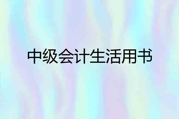 中级会计生活用书