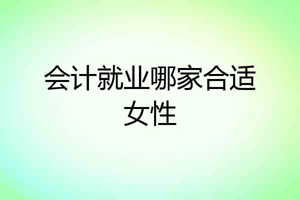 会计就业哪家合适女性