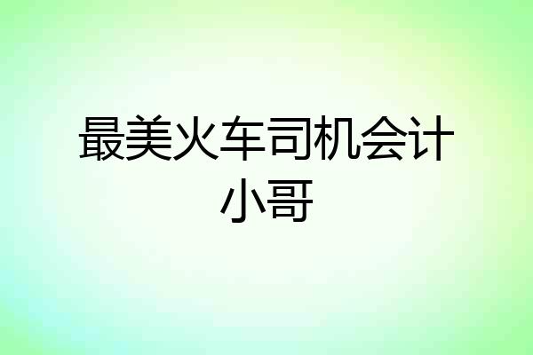 最美火车司机会计小哥
