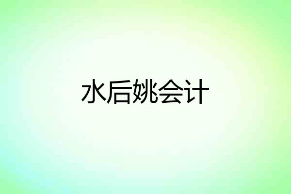 水后姚会计