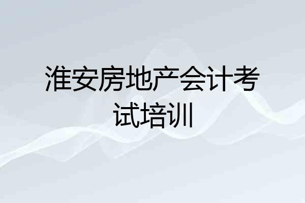 淮安房地产会计考试培训