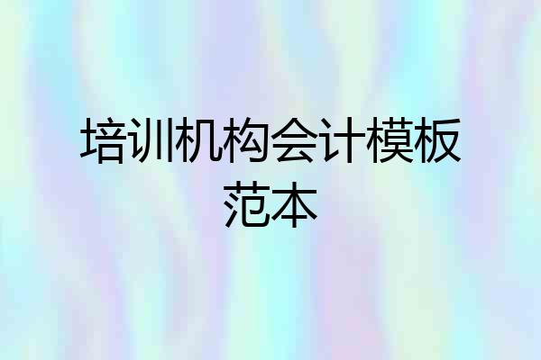 培训机构会计模板范本