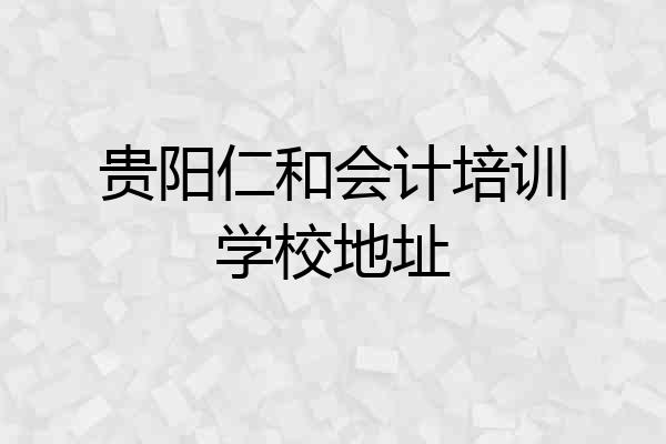 贵阳仁和会计培训学校地址