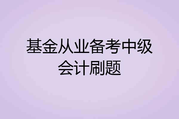 基金从业备考中级会计刷题