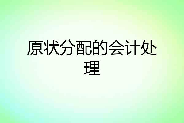 原状分配的会计处理