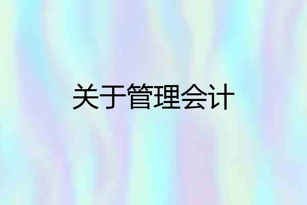 关于管理会计
