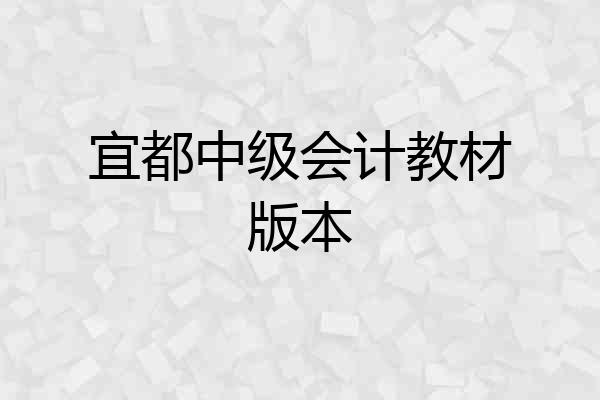 宜都中级会计教材版本
