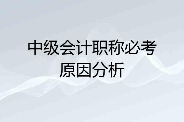 中级会计职称必考原因分析