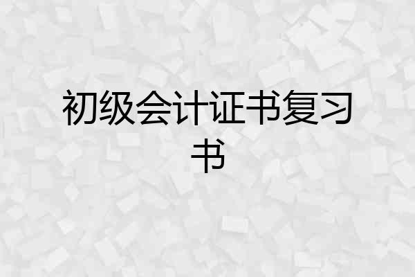 初级会计证书复习书