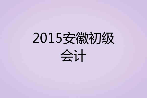 2015安徽初级会计