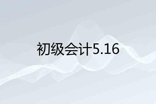 初级会计5.16