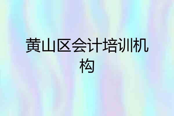 黄山区会计培训机构