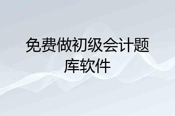 免费做初级会计题库软件