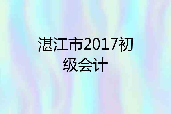 湛江市2017初级会计