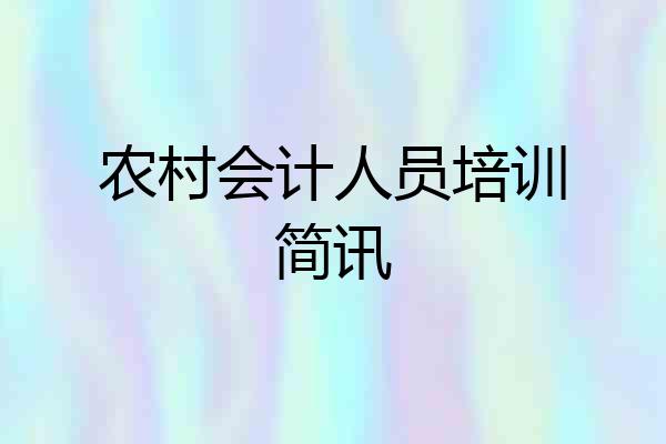 农村会计人员培训简讯