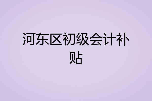 河东区初级会计补贴