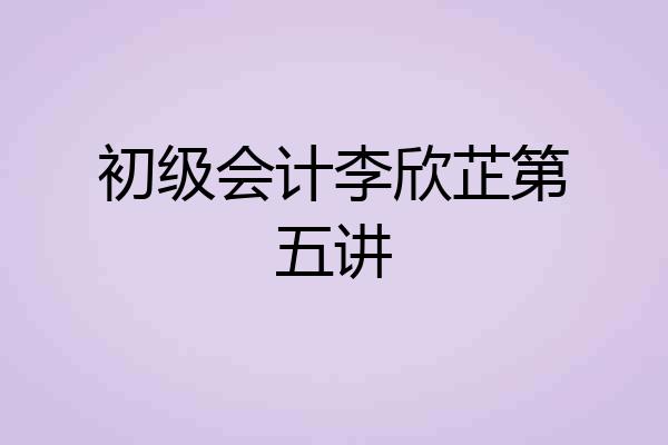 初级会计李欣芷第五讲